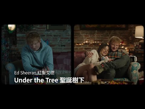 紅髮艾德 Ed Sheeran - Under the Tree 聖誕樹下(from “That Christmas”) (華納官方中字版)