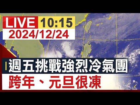 【完整公開】週五挑戰強烈冷氣團 跨年、元旦很凍