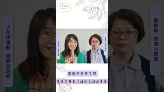 心理師自己焦慮怎麼辦？｜當心理師遇上心理師｜正念簡單好用 #shorts