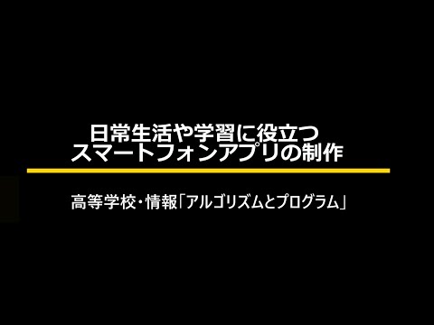 日常生活や学習に役立つスマートフォンアプリの制作