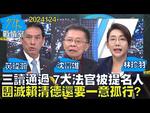 【黃暐瀚/沈富雄/林珍羽】憲訴法三讀通過 7名大法官被提名人團滅賴清德還要一意孤行？少康戰情室20241224