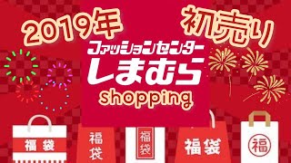 【しまむら】初売りでいろいろゲット♡SHIMAMURA SHOPPING