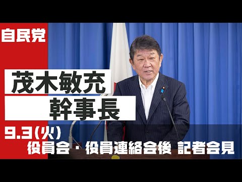 役員会・役員連絡会後 茂木敏充幹事長 記者会見(2024.9.3)