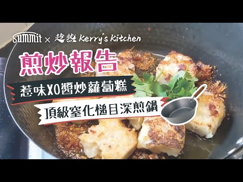 香港人最愛的點心之一 🥢: 蘿蔔糕可以煎/炒/蒸，各有各風味，趁熱 Kerry's Kitchen 食譜  | 日本燕三条 SUMMIT JAPAN — 🤔師傅今次教大家炒蘿蔔糕的香口秘訣，內軟外脆。