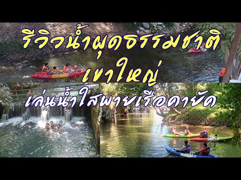 รีวิวน้ำผุดธรรมชาติเขาใหญ่ เล่นน้ำใสพายเรือคายัค สัมผัสธรรมชาติเขาใหญ่