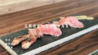 好吧 x 花樂食堂－和牛握壽司