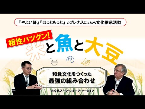 相性バツグン！米と魚と大豆　和食文化をつくった最強の組み合わせ