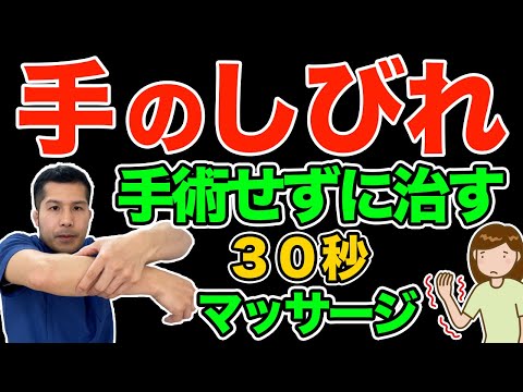 【手術せずに】３０秒で手の”しびれ”を治すマッサージ