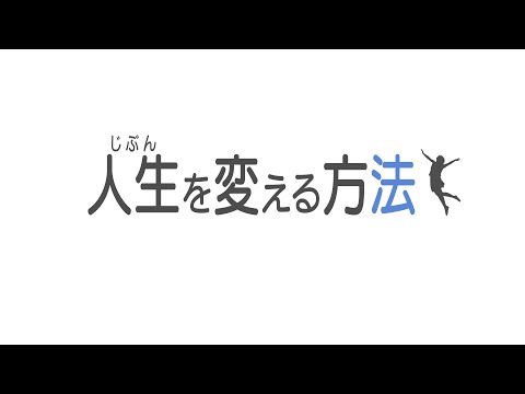 【人生を変える方法】これ以外にありますか？