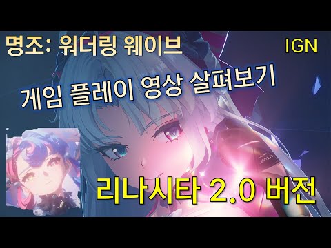 명조 2.0 카를로타, 로코코 게임 플레이 같이 살펴보기 스누피냥 #명조 #명조워더링웨이브