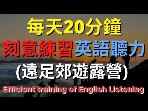 英語聽力訓練 (遠足郊遊露營) 【美式+英式】 英語學習   #英語發音 #英語  #英語聽力 #英式英文 #英文 #學英文  #英文聽力 #英語聽力中級  #刻意練習