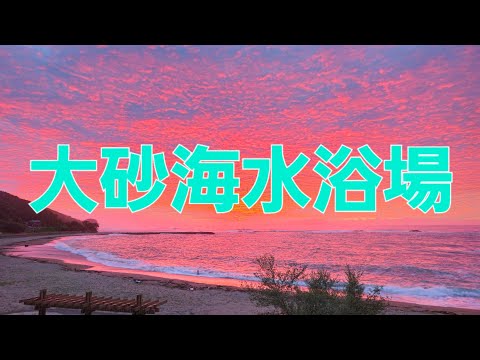 大砂海水浴場（大砂海岸）①　徳島県海部郡海陽町浅川　朝焼け　（4k60fps）