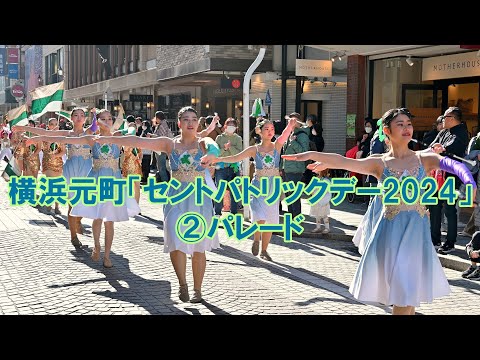 【4K】横浜元町「セントパトリックデー2024」②パレード