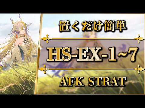 HS-EX-1 to 7: AFK STRAT | Normal/Challenge【Arknights】