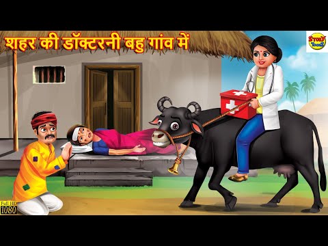 शहर की डॉक्टरनी बहु गांव में | Saas Bahu | Hindi Kahani | Moral Stories | Stories in Hindi | Kahani