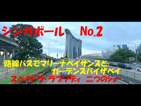 シンガポールNo 2 路線バスでマリーナベイサンズとガーデンズバイザベイ