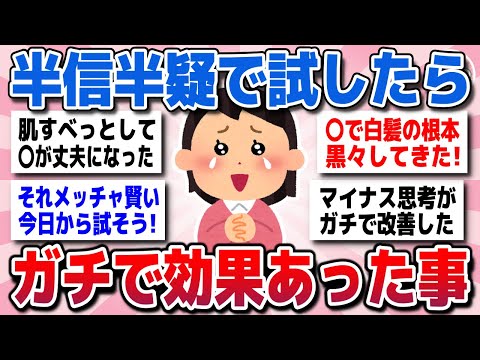 【有益スレ】半信半疑で試したらガチで効果がありすぎてビビったものww【ガルちゃん】