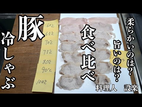 どの茹で方が肉が柔らかくて美味いのか？実際に検証してみた！豚冷しゃぶの作り方とゴマダレの作り方　食中毒にならない方法とは？