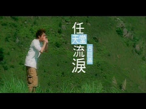 古巨基 Leo Ku《任天堂流淚》Music Video [2003]