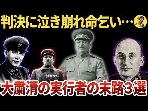 【同じ目に…】「スターリンの犬」だった3人。その悲惨な末路【世界史】