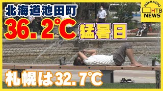 北海道も猛暑日に　十勝・池田町36.2℃　２７日以降も猛烈な暑さ続く　熱中症や食中毒に注意