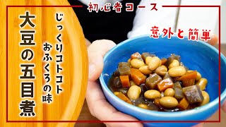 【初心者コース】今日から作れる”おふくろの味”大豆の五目煮