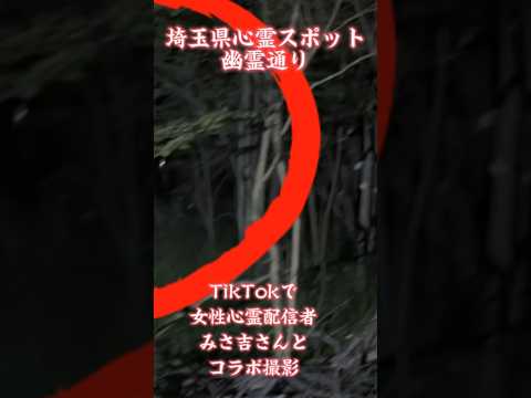 【心霊】ゾッとした体験　心霊スポットユーチューバー最新　埼玉県の心霊スポット　#心霊ユーチューバー #心霊動画 #心霊 #心霊スポット #心霊映像 #怪奇現象 #女性心霊youtuber