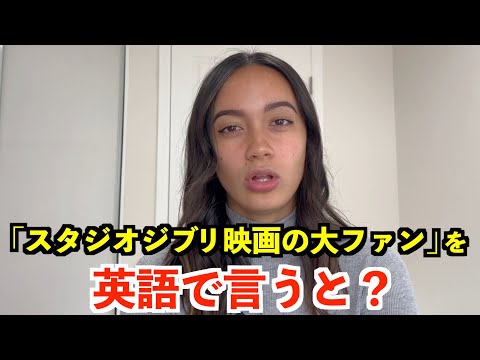 【英語リスニング】「スタジオジブリ映画の大ファン」を英語で言うと？