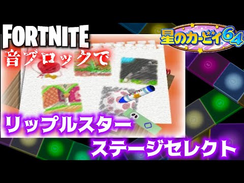 【フォートナイト】音ブロックでリップルスター　ステージセレクト！【クリエイティブ】カービィ】