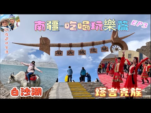 273.南疆遊（EP3)：白沙湖｜騎牦牛｜牦牛火鍋｜喀拉庫勒湖｜石頭城遺址｜金草灘｜中國唯一白種人-塔吉克族｜塔什庫爾幹縣