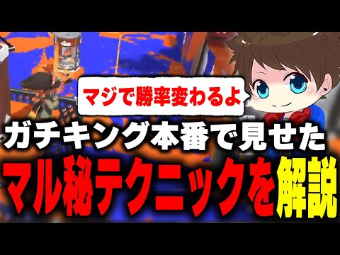 ガチキンググランドファイナルで見せたマル秘テクニックについて解説するメロン【メロン/スプラトゥーン3/切り抜き】