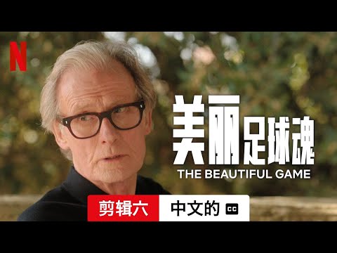 美丽足球魂 (剪辑六配有字幕) | 中文的預告片 | Netflix