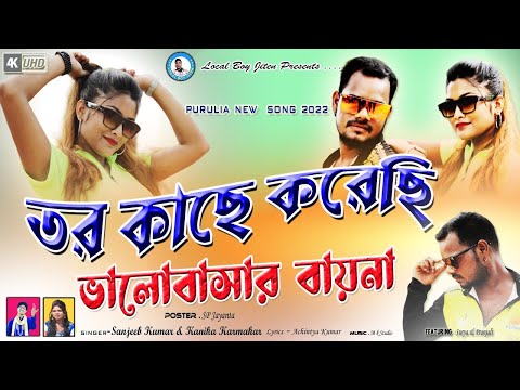 TOR KACHE KARECHI BHALOBASAR BAYNA | Purulia New Song 2022 | Singer - Sanjib Kumar & Kanika karmokar