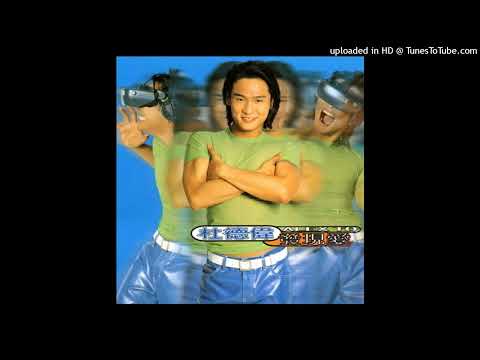 【高音質】杜德偉-發現愛