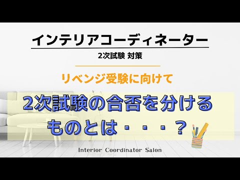 インテリアコーディネーター「2次試験」の合否を分けるものとは？？