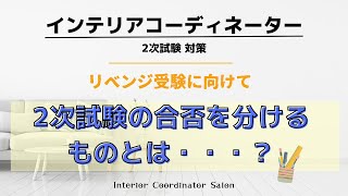 インテリアコーディネーター「2次試験」の合否を分けるものとは？？