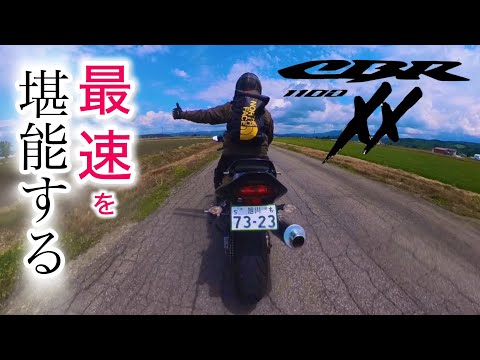 【cbr1100xx】北海道深川市の多度志へ