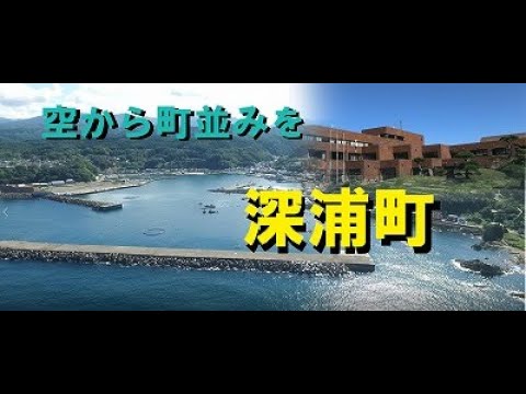 【深浦町】空から町並みを