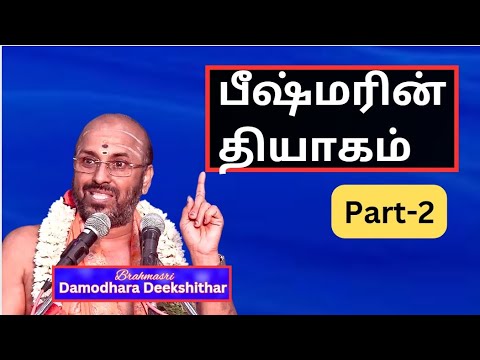 பீஷ்மர் பெயர் வரக் காரணம் என்ன? - பீஷ்மரின் மகத்துவம் -2, பீஷ்மரின் சபதம், Sri Damodhara Deekshithar