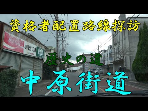 検定合格警備員配置路線紹介 ０１【神奈川県・中原街道】