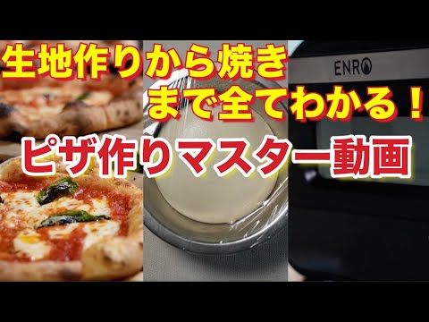 【ピザ作り完全版動画】ピザ生地作りの全てのコツ、窯での焼成まで全て解説！