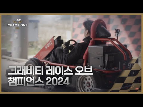 그래비티 레이스 오브 챔피언스 2024 / GROC 2024 챔피언십 파이널