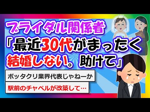 【2chまとめ】ブライダル関係者「最近30代がまったく結婚しない。助けて」【ゆっくり】