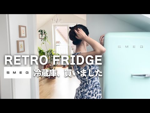 レトロ冷蔵庫・SMEG /スメッグ紹介｜ドイツ春の風物詩、ベアラオホ｜Review SMEG 50's style retro fridge｜