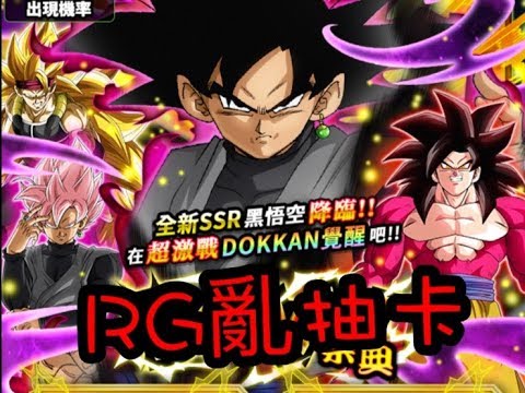 RG亂直播 DOKKAN BATTLE 超帥氣黑悟空怎麼忍得住 七龍珠爆裂激戰