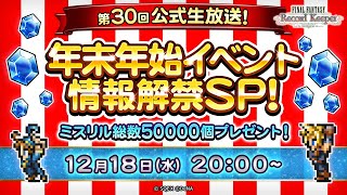 ミスリル総数 50,000 個プレゼント！ FFRK 第 30 回公式生放送 年末年始イベント情報解禁 SP！