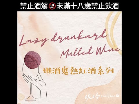 呢喃murmur-懶酒鬼熱紅酒系列