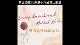 呢喃murmur-懶酒鬼熱紅酒系列