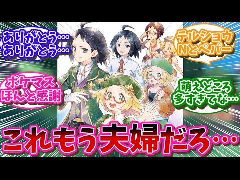 【ポケマス】ポケマスでの好きなCPやコンビ、組み合わせを紹介していこうか…に対するネット民の反応【ポケモン反応集】