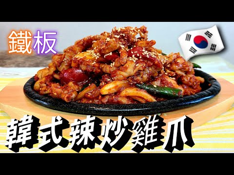 🇰🇷【韓式辣炒雞爪】 夏季喝啤酒🍺最合適的下酒菜